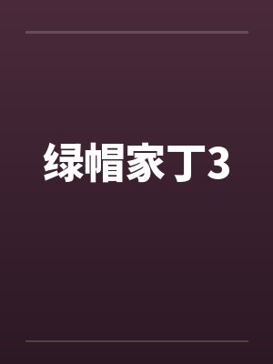绿帽家丁3