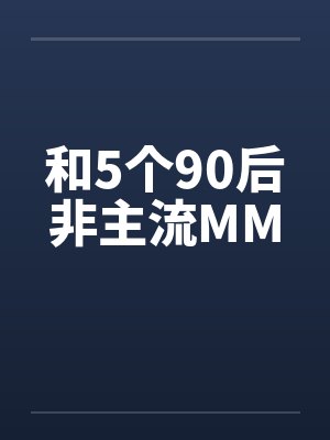 和5个90后非主流MM笔趣阁无弹窗