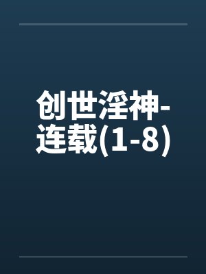 创世神小说小说