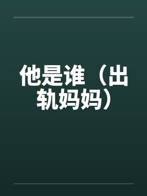 他是谁（出轨妈妈）
