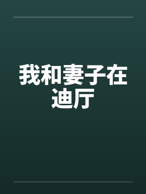 我和妻子在迪厅