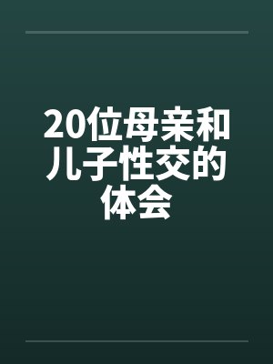 20位母亲和儿子性交的体会