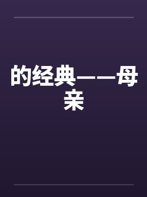 的经典——母亲