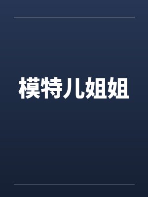 模特儿姐姐by佚名笔趣阁无弹窗
