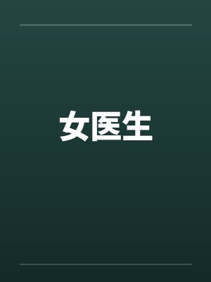 女医生笔趣阁无弹窗