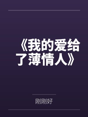 风雪无痕,再无故人