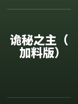 诡秘之主（加料版）by佚名