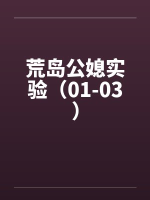 荒岛公媳实验（01-03）
