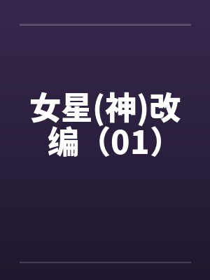女星(神)改编（01）by佚名