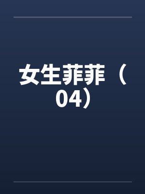 女生菲菲（04）