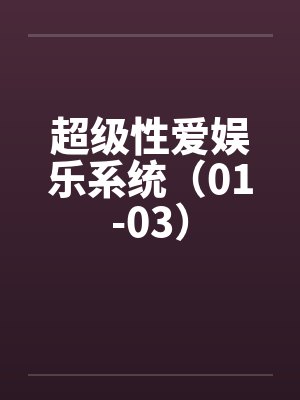 超级性爱娱乐系统（01-03）