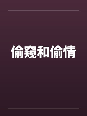 偷窥和偷情笔趣阁无弹窗