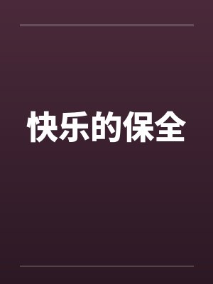 快乐的保全by佚名