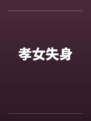 孝女啥意思
