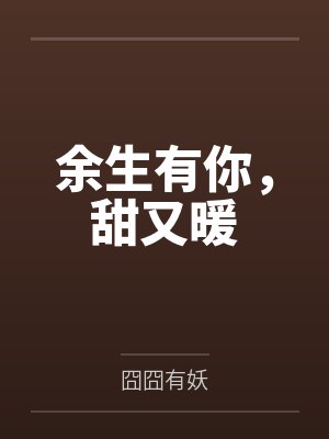 余生有你，甜又暖by囧囧有妖笔趣阁无弹窗