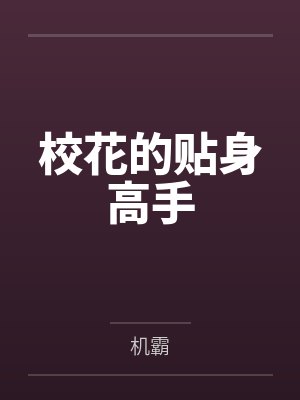 校花的贴身高手by叶洛江豪