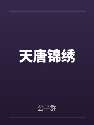 天唐锦绣by公子許笔趣阁无弹窗