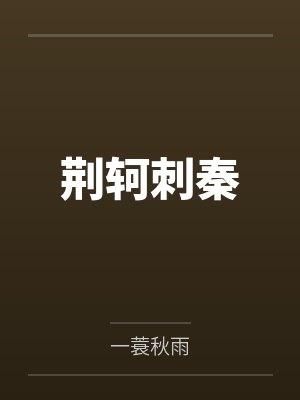 乱世负红颜 贴吧