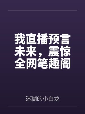 海洋求生？可我的载具是只乌龟啊