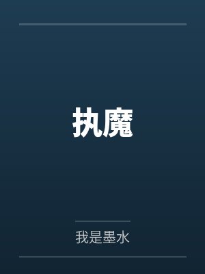 执魔by我是墨水