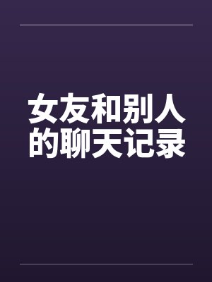 女朋友和别人聊骚能原谅吗