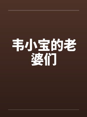 韦小宝的老婆们全文