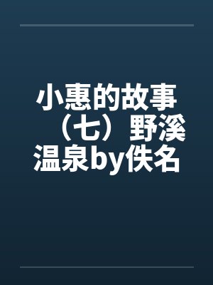 老公让情人剖我七次后,我杀疯了