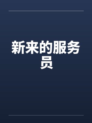 穿成假少爷后和真少爷在一起了