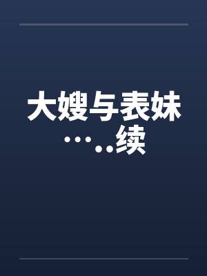 公主的小娇奴（NPH，男生子）