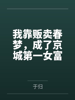 我靠贩卖春梦，成了京城第一女富商by于归