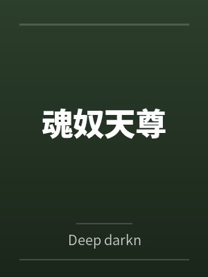魂奴天尊byDeep darkness