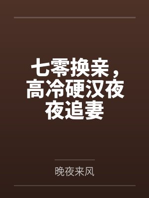 我被怪物养大