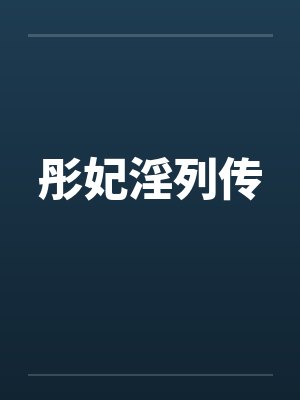 彤妃淫列传笔趣阁无弹窗
