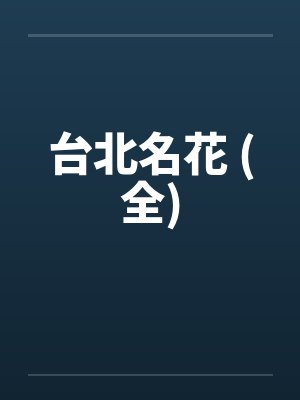 台北名花 (全)by佚名笔趣阁无弹窗