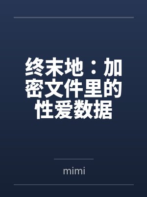终末地:加密文件里的性爱数据bymimi