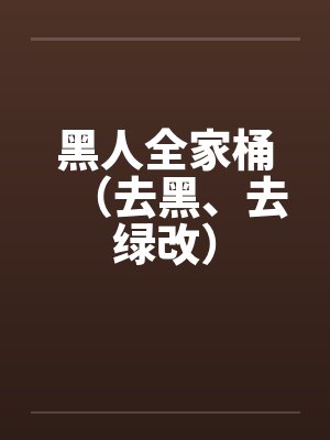 黑人全家桶（去黑、去绿改）by佚名
