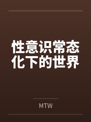 性意识常态化下的世界byMTW