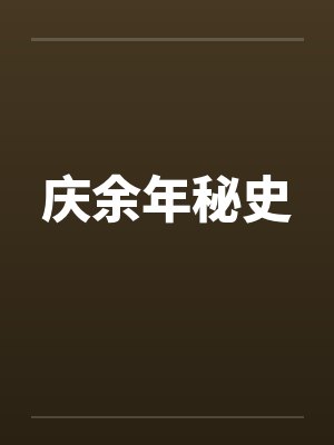 庆余年秘史