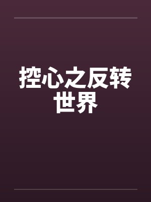 控心之反转世界