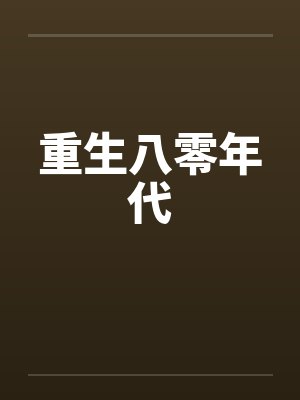 重生八零年代言情小说