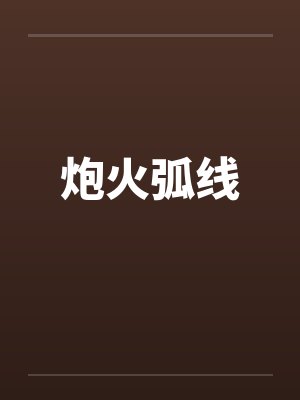 炮火弧线by佚名笔趣阁无弹窗