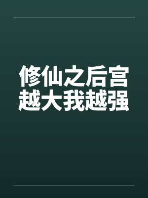 修仙之后宫越大我越强by佚名笔趣阁无弹窗