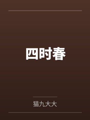 四时春by猫九大大