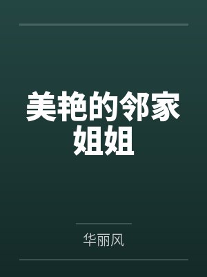 美艳的邻家姐姐