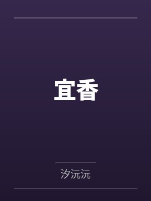 宜香by汐沅沅笔趣阁无弹窗