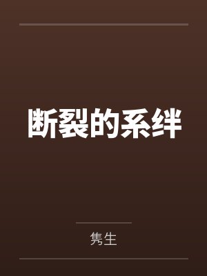 断裂的系绊笔趣阁无弹窗