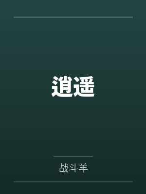 逍遥