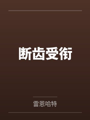 断齿受衔