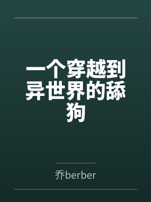一个穿越到异世界的舔狗