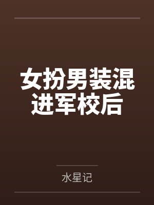 女扮男装混进军校后by水星记